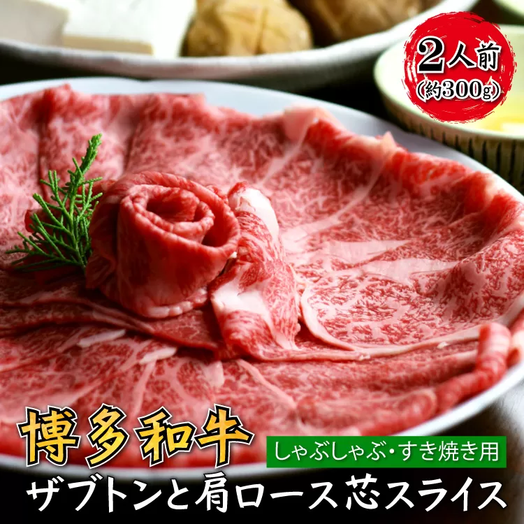 4A10-S 博多和牛 ザブトンと肩ロース芯スライス しゃぶしゃぶ・すき焼き用 2人前