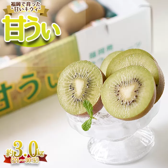 3V21 福岡限定!ブランドキウイ「甘うぃ(あまうぃ)」約3kg箱(24-30玉)