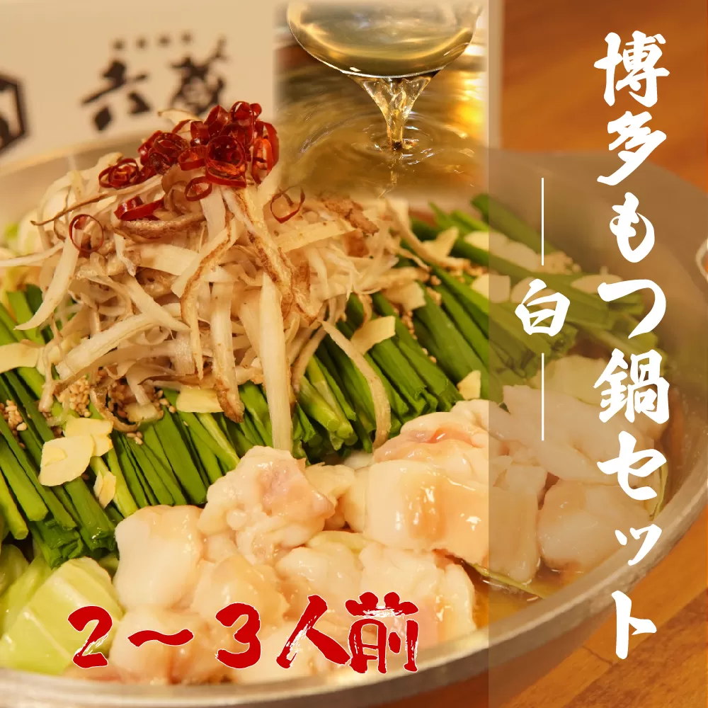 2W1-S　六蔵　博多白もつ鍋セット　２〜３人前