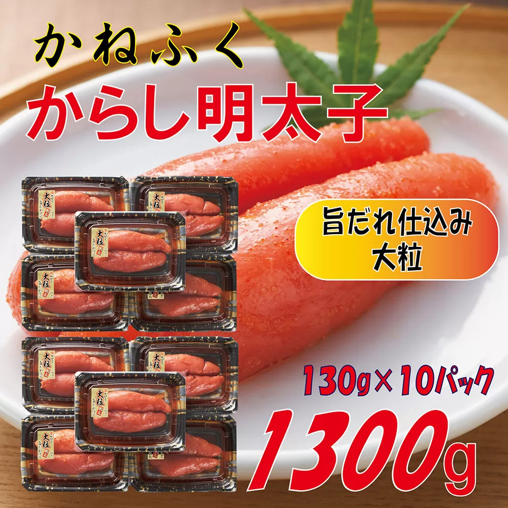 3F57 かねふく辛子明太子 1.3kg(130g×10箱)