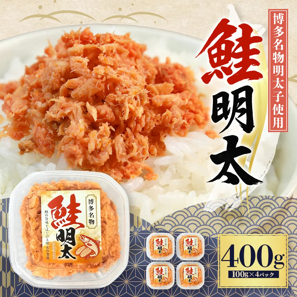 鮭明太子 400g(100g×4パック) 3S22