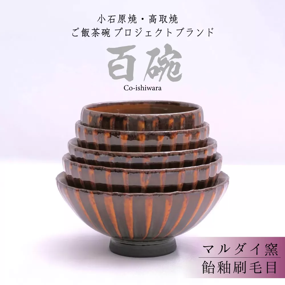 FR7 百碗 飴釉刷毛目(マルダイ窯)