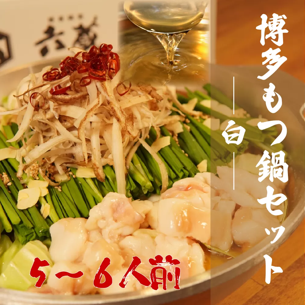 2W2-S 六蔵　博多白もつ鍋セット　５〜６人前