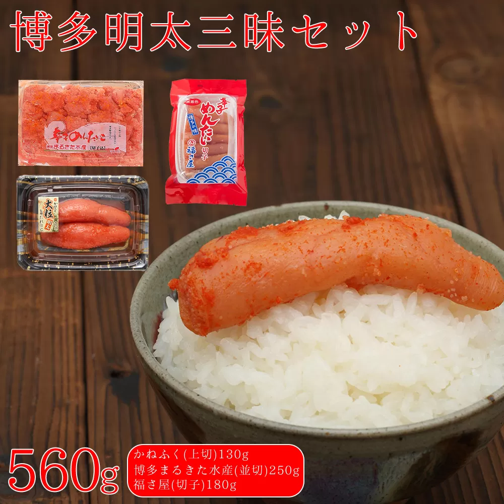 3F49 博多明太三昧セット 560g(かねふく130g、博多まるきた水産並切250g、福さ屋切子180g)