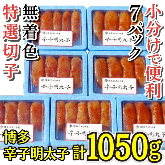 【小分けで便利!計1050g】博多 辛子明太子 特選切子 (無着色) 150g×7パック 4H3