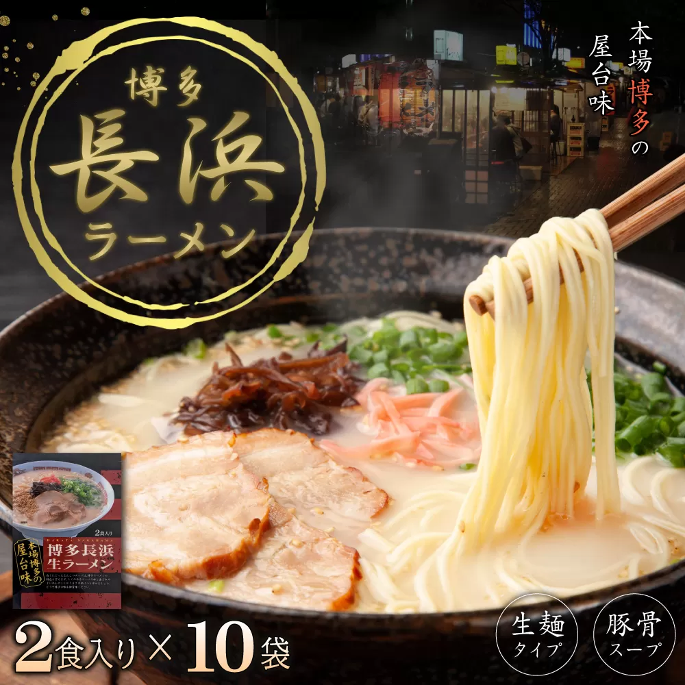 4FC2 博多長浜ラーメン2食×10袋(20食)