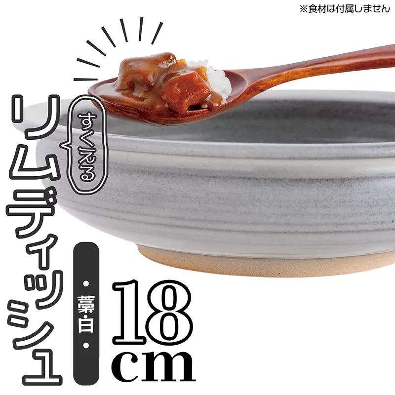 N4【鬼丸雪山窯元】すくえるリムディッシュ１８センチ（藁白）
