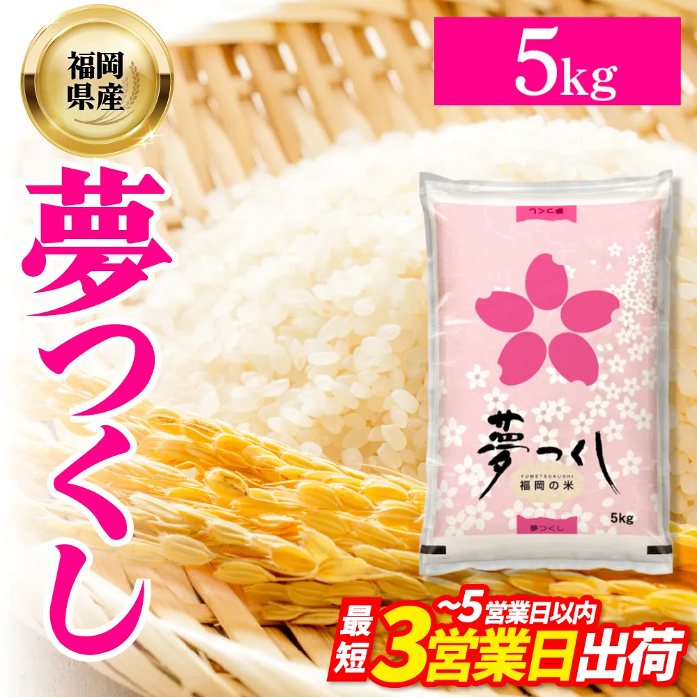 4J1 夢つくし(精米) 福岡県産ブランド米 5kg