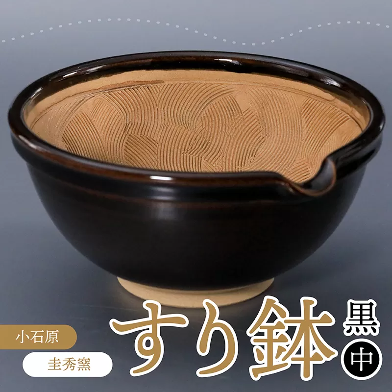 R4【圭秀窯】すり鉢　黒（中）