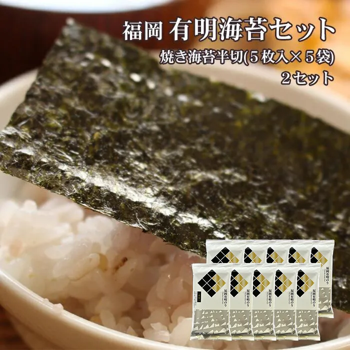 2B2-S 福岡有明のりセット2（焼きのり半切り５枚入り×１０袋）