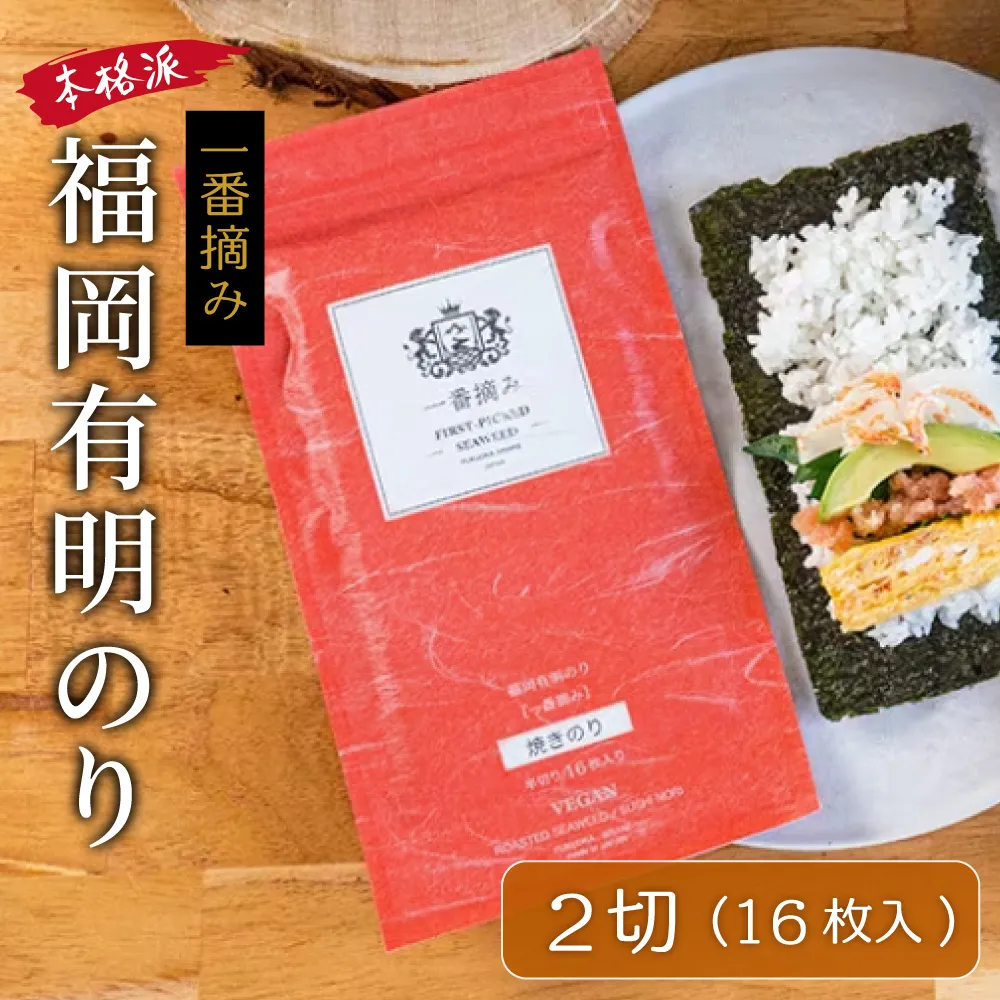 福岡有明のり (焼きのり) 2切 16枚 4H29