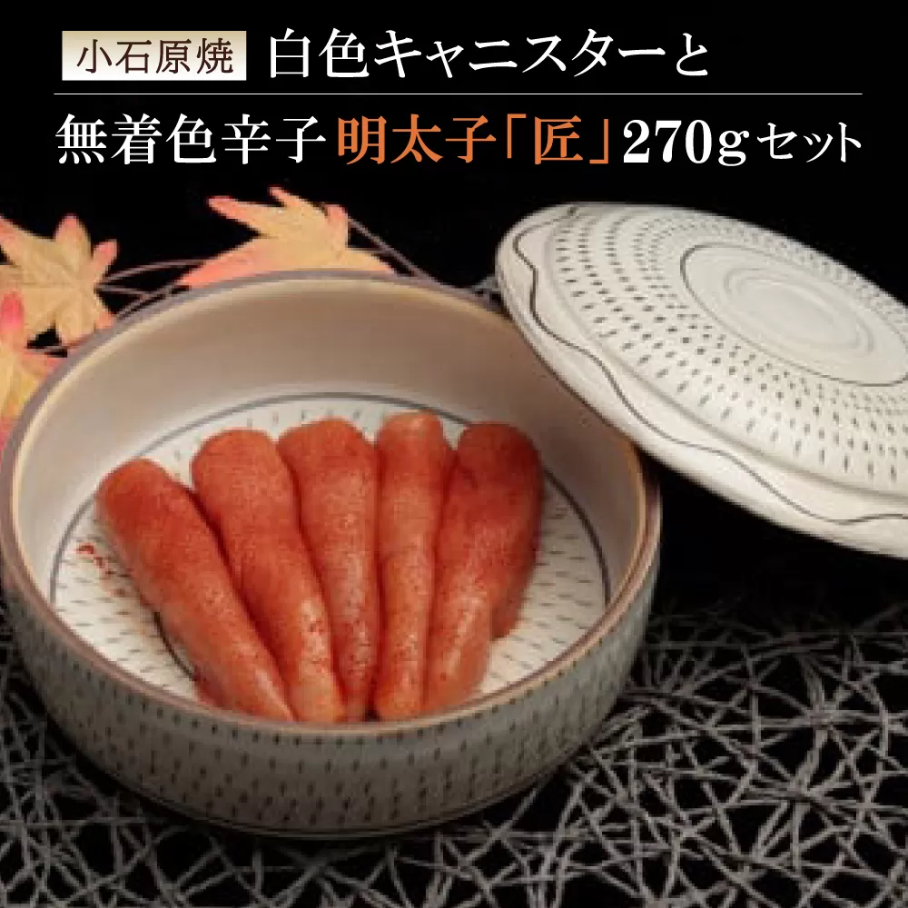 ２Ｐ２　小石原焼特注キャニスター（白色）・無着色辛子明太子「匠」２７０ｇ
