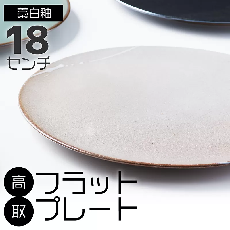 N22-S【鬼丸雪山窯元】高取フラットプレート（藁白釉）18センチ