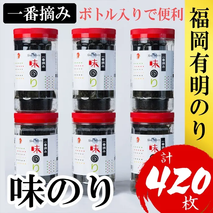 福岡有明のり 味のり 6本セット 計420枚 4H11