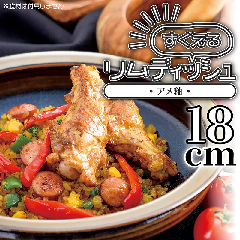 N3-S【鬼丸雪山窯元】すくえるリムディッシュ１８センチ（アメ釉）
