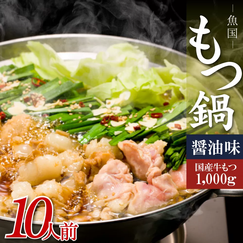 3M1-S 国産 牛 もつ鍋 1 0人前 ( 醤油味 ) 国産牛モツ 1kg