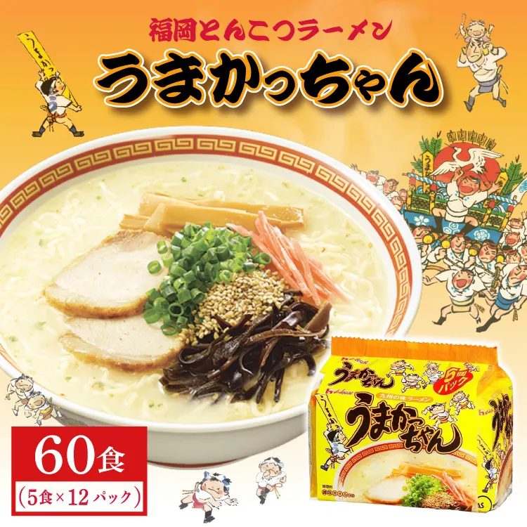 福岡とんこつラーメンうまかっちゃん 60食（5食×12パック） 3DB35