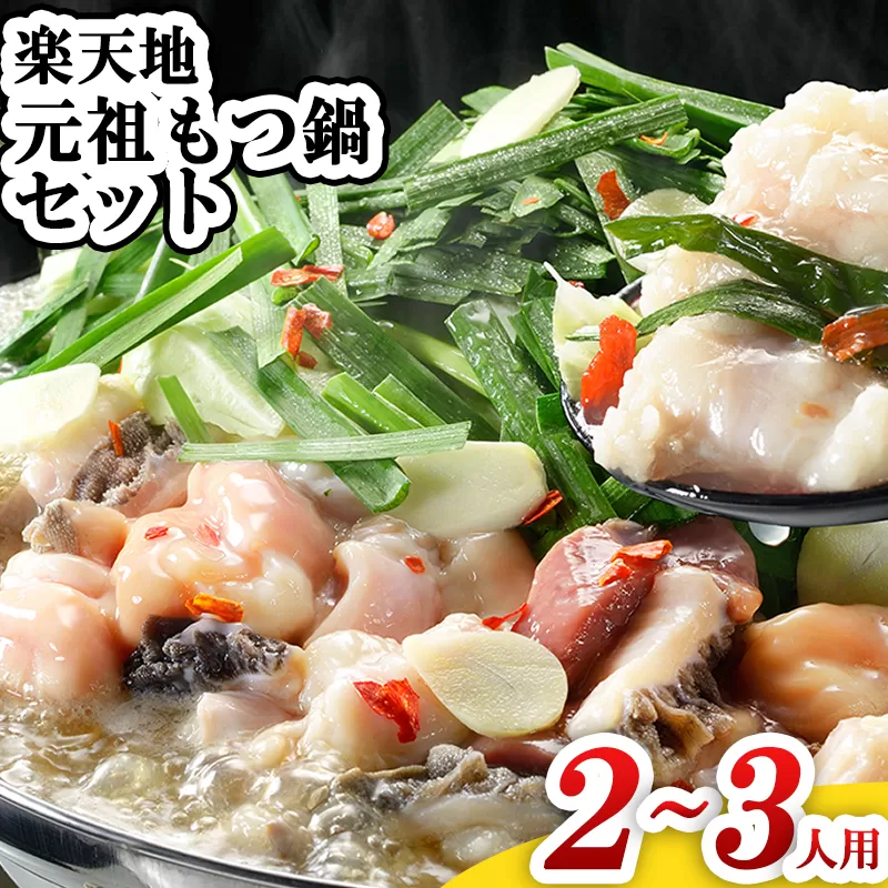 2R1　楽天地　元祖もつ鍋セット 2〜3人用
