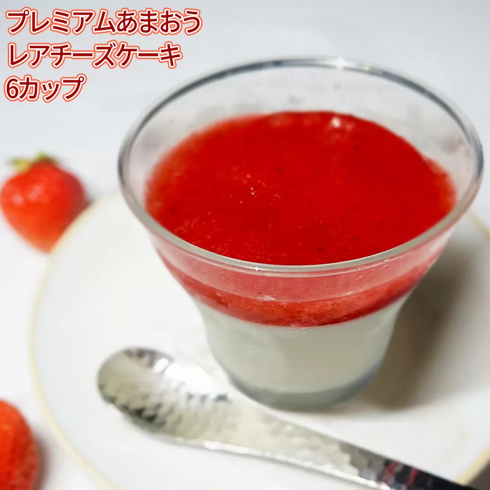 3LB1-S プレミアムあまおうレアチーズケーキ６カップ