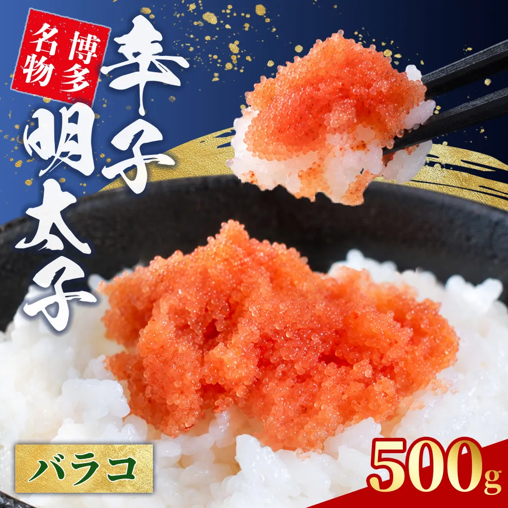 辛子明太子 バラコ 500g 4L5