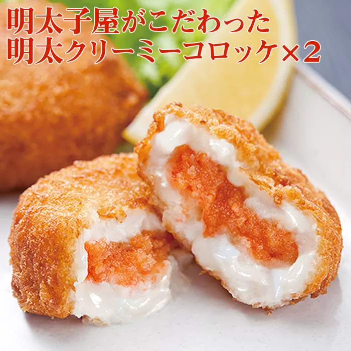 2P5　明太子屋がこだわった　明太クリーミーコロッケ（70g×5個）2袋