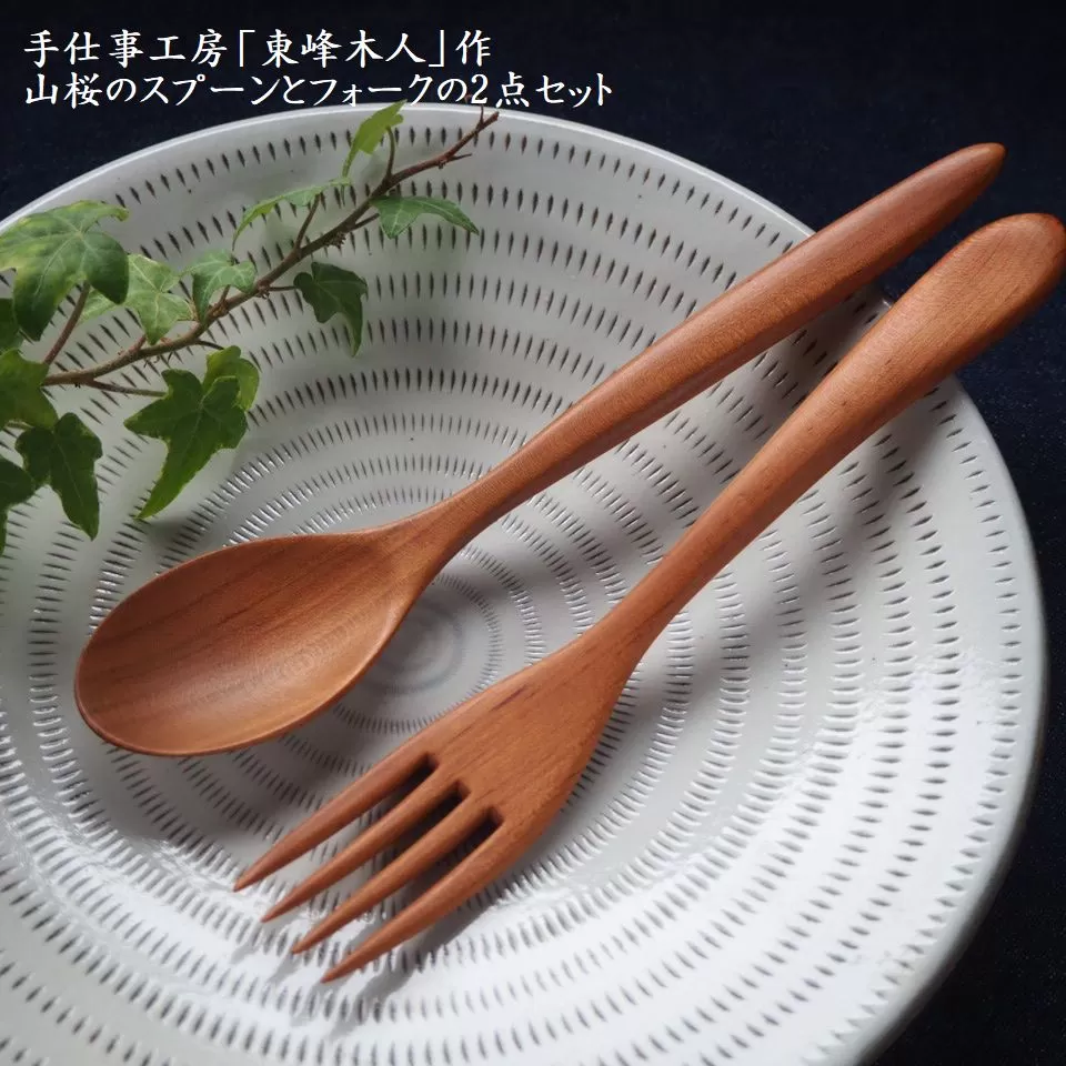 H2　東峰木人作-山桜のスプーンとフォークの2点セット