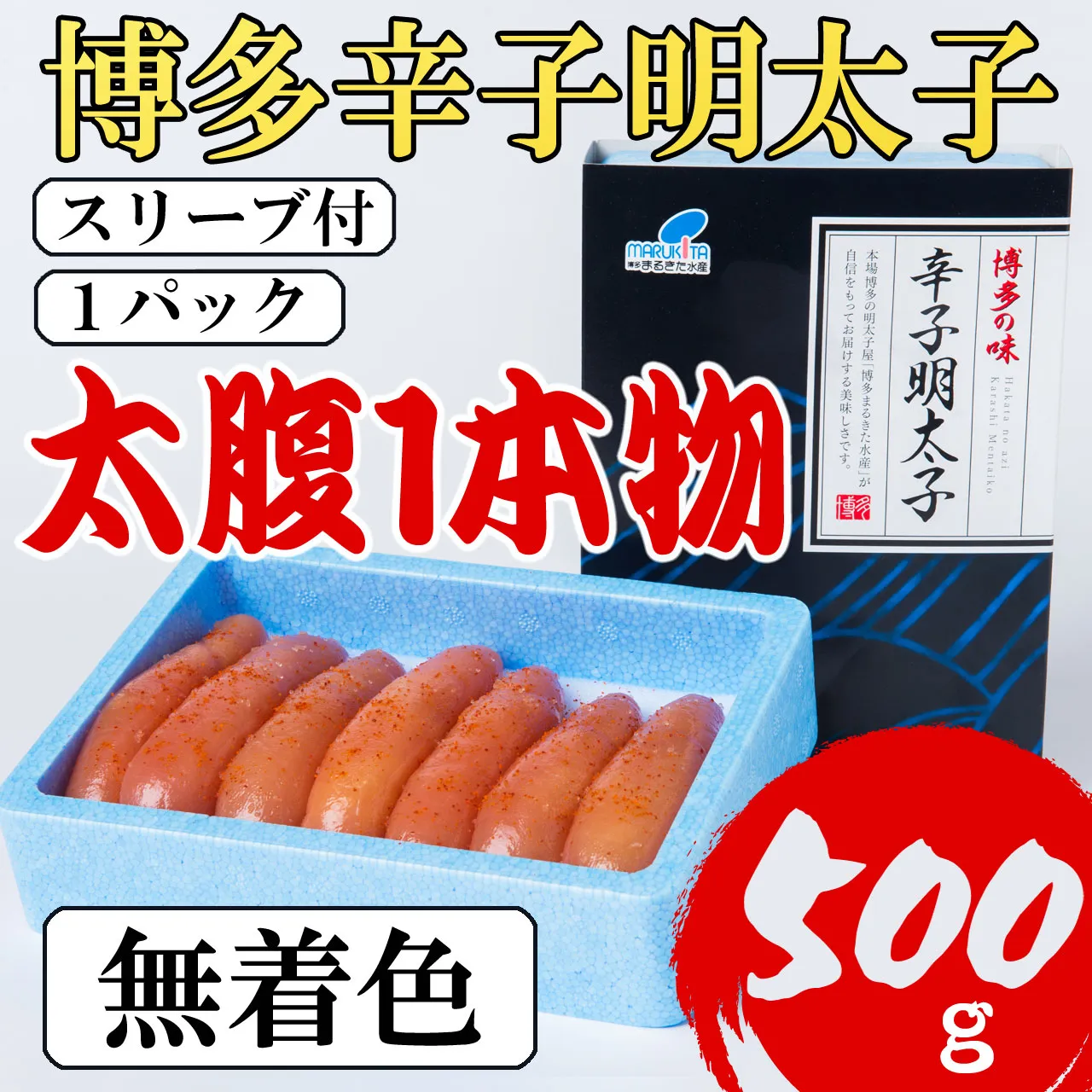 【Lサイズの太腹1本物】博多 辛子明太子(無着色)500g 4H5