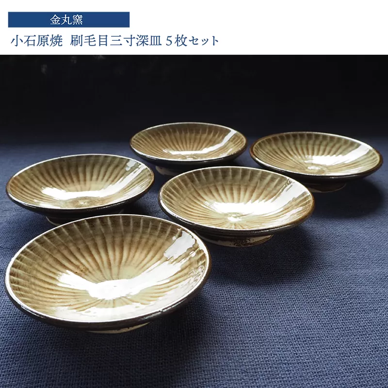 H26　小石原焼刷毛目三寸深皿５枚セット（金丸窯）直径約９ｃｍ