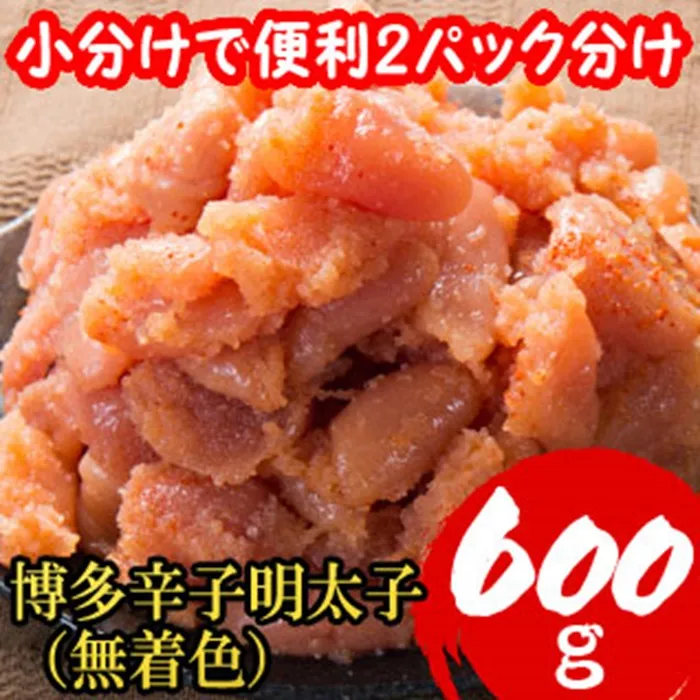 【小分けで便利!計600g!】博多 辛子明太子 切子破れ (無着色) 300g×2パック 4H2