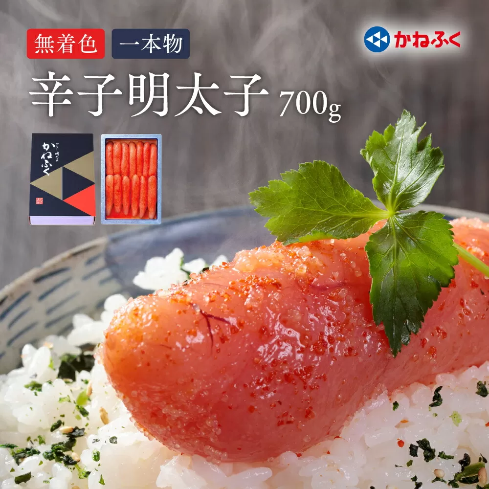 3F41 かねふく無着色辛子明太子（一本物）700g