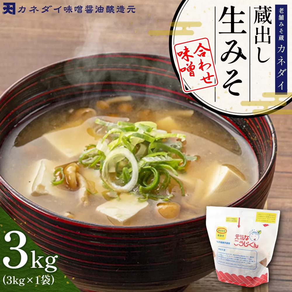 P1 老舗みそ蔵「カネダイ」蔵出し 生みそ (合わせ味噌) 3kg