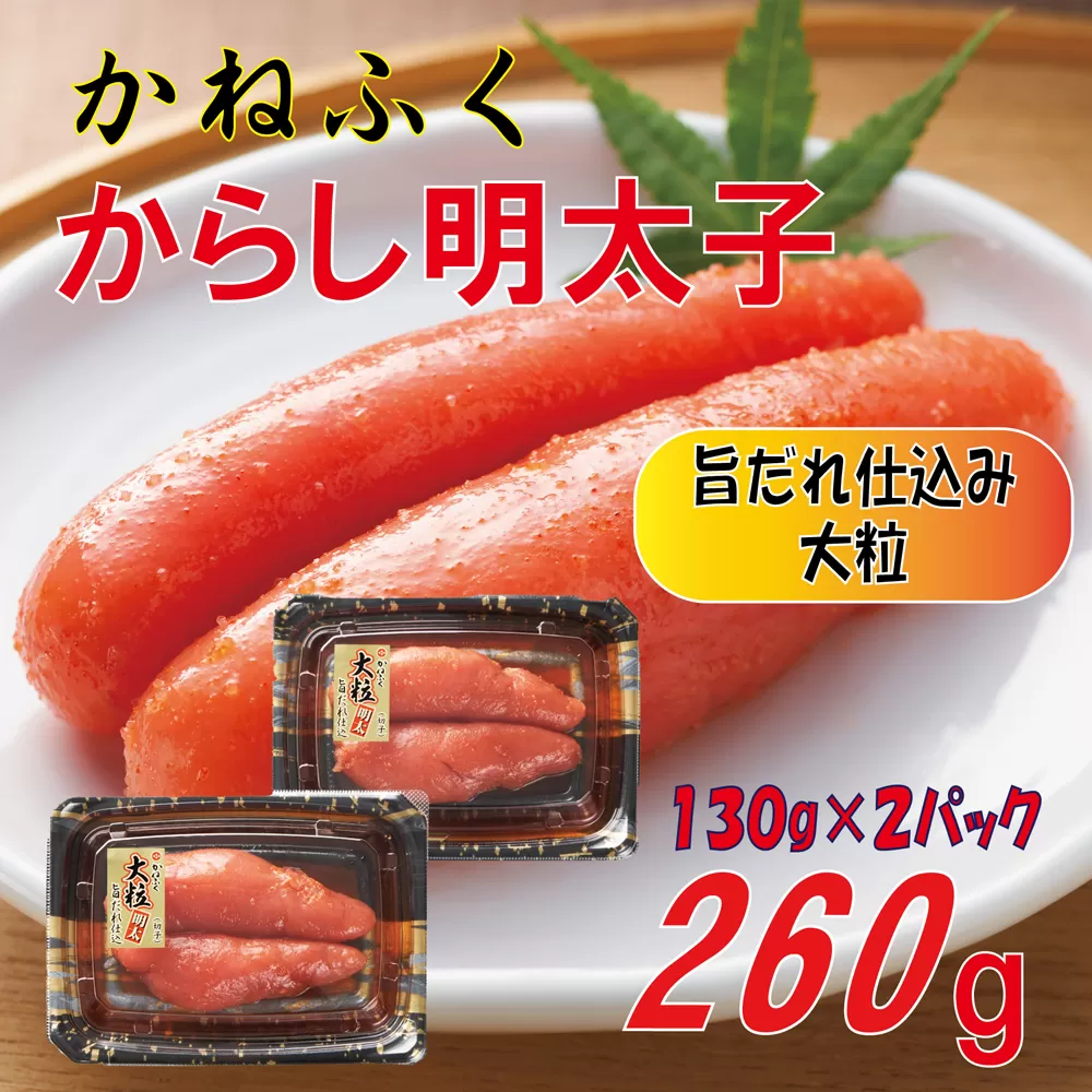 3F10 かねふく辛子明太子260g(130g×２箱)