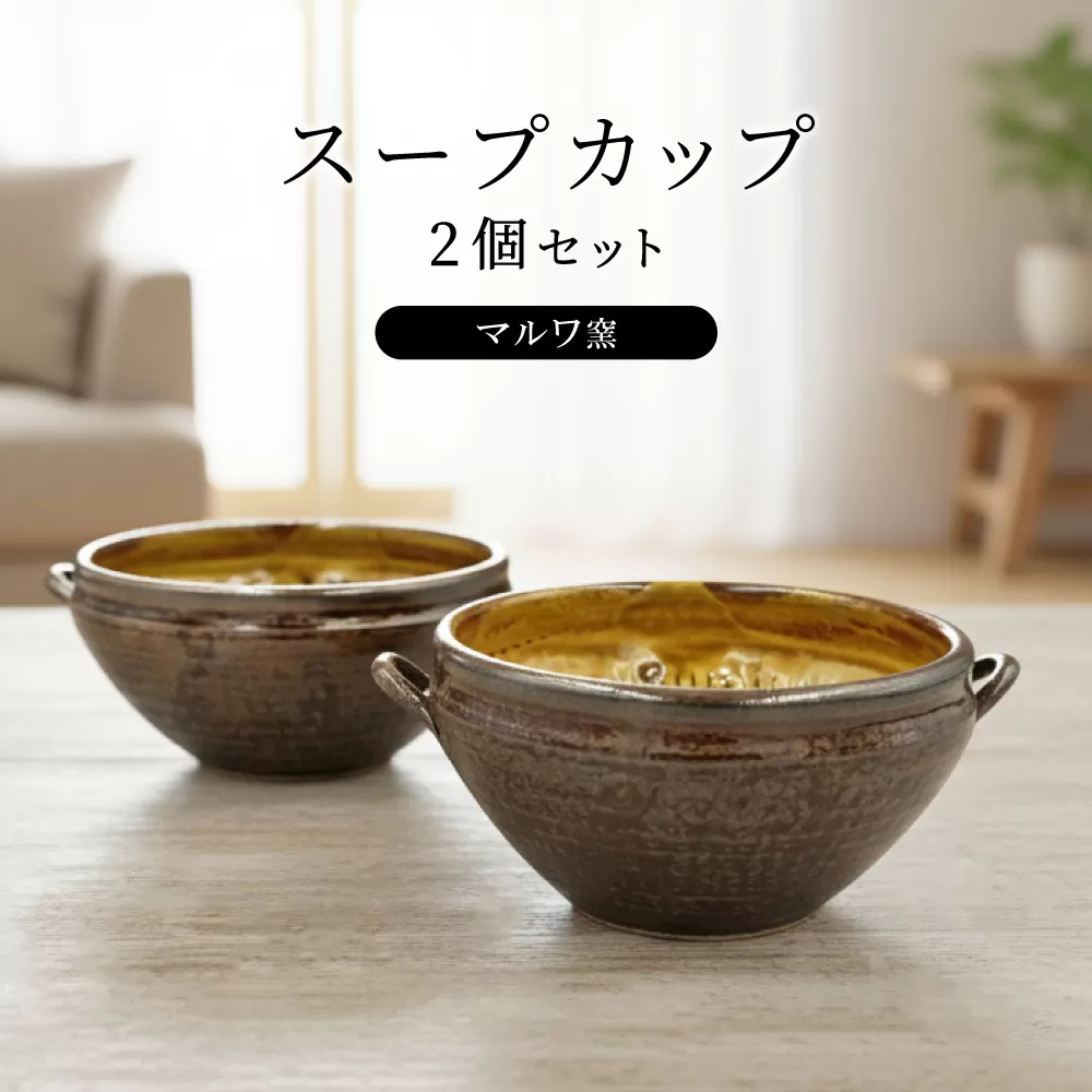 FP1 【マルワ窯】スープカップ2個セット