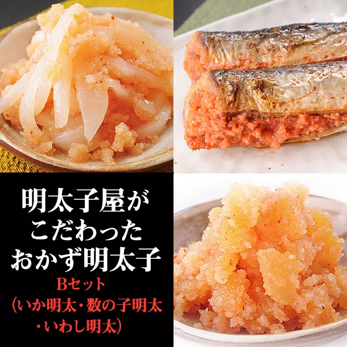 2P3　明太子屋がこだわった　おかず明太子　Ｂセット（いか明太子・数の子明太子・いわし明太子）