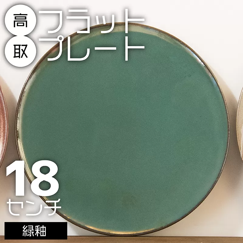 N21-S【鬼丸雪山窯元】高取フラットプレート（緑釉）18センチ