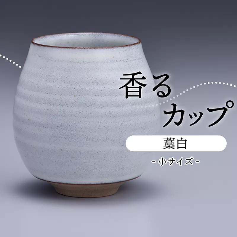 N11-S【鬼丸雪山窯元】香るカップ小サイズ（藁白）