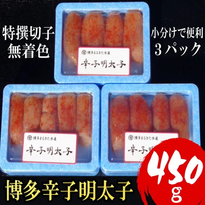 【小分けで便利!計450g】博多 辛子明太子 特選切子 (無着色) 150g ×3パック 4H1