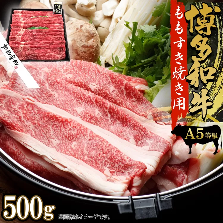 2V15 A5等級 博多和牛モモすきやき用500g