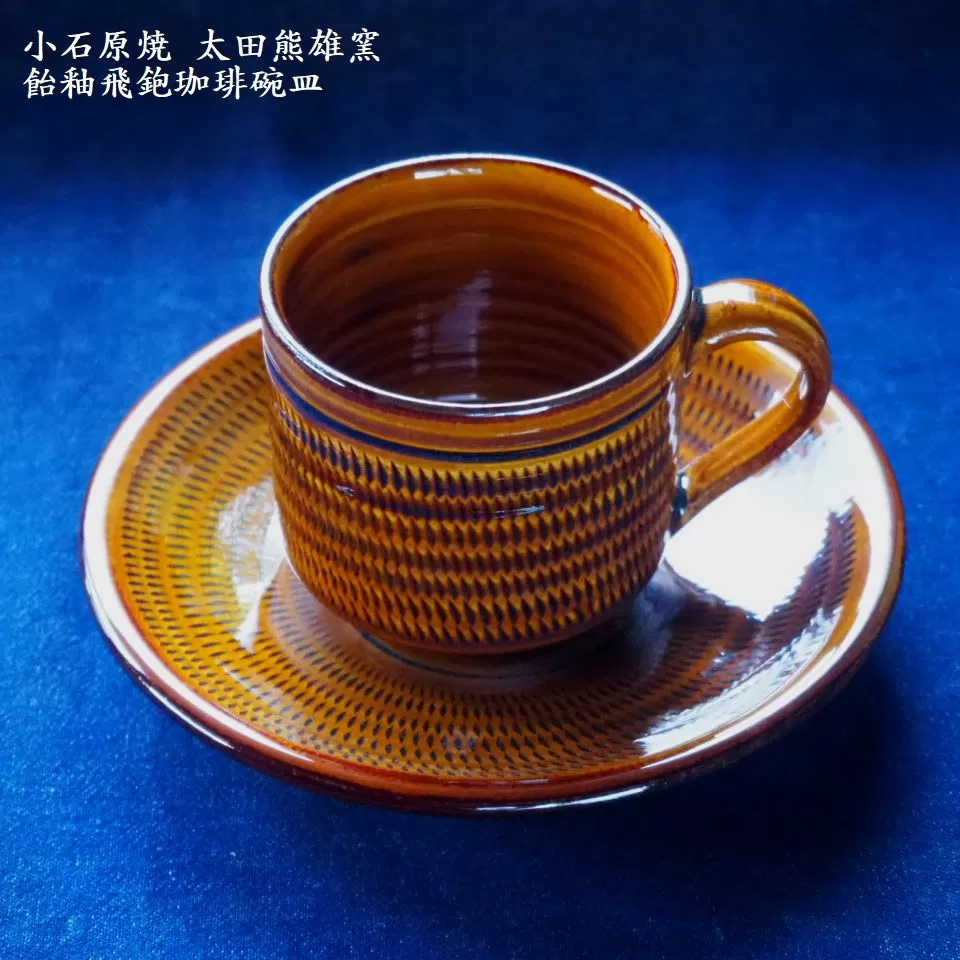 H17　小石原焼飴釉飛鉋珈琲碗皿（太田熊雄窯）コーヒーカップ＆ソーサー