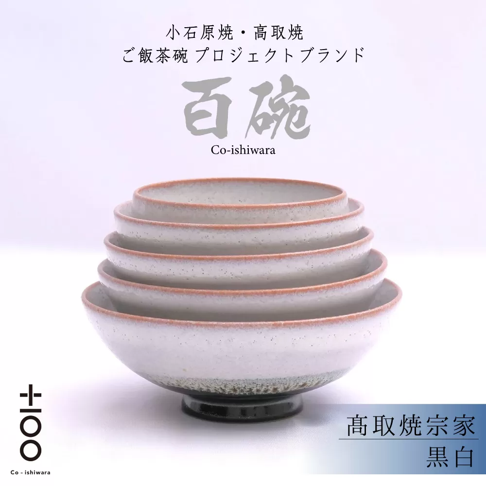 FR19 百碗 黒白 (高取焼宗家)