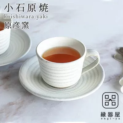 AAB1 小石原焼 原彦窯 コーヒーカップ＆ソーサー（ホワイト・マット）