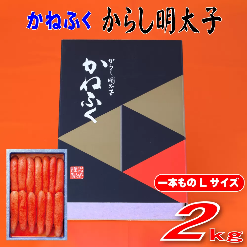 3F53 かねふく 2kg 辛子明太子 Lサイズ（1本物×2）