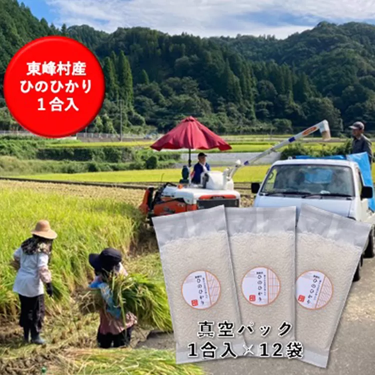 U4　福岡県東峰村産　1合真空パック12袋　ヒノヒカリ