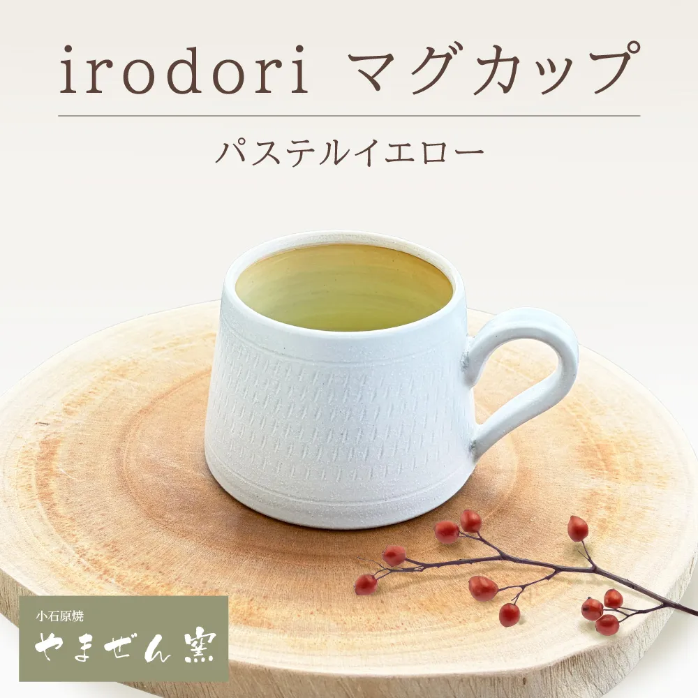 FM7 【やまぜん窯】 irodori マグカップ パステルイエロー