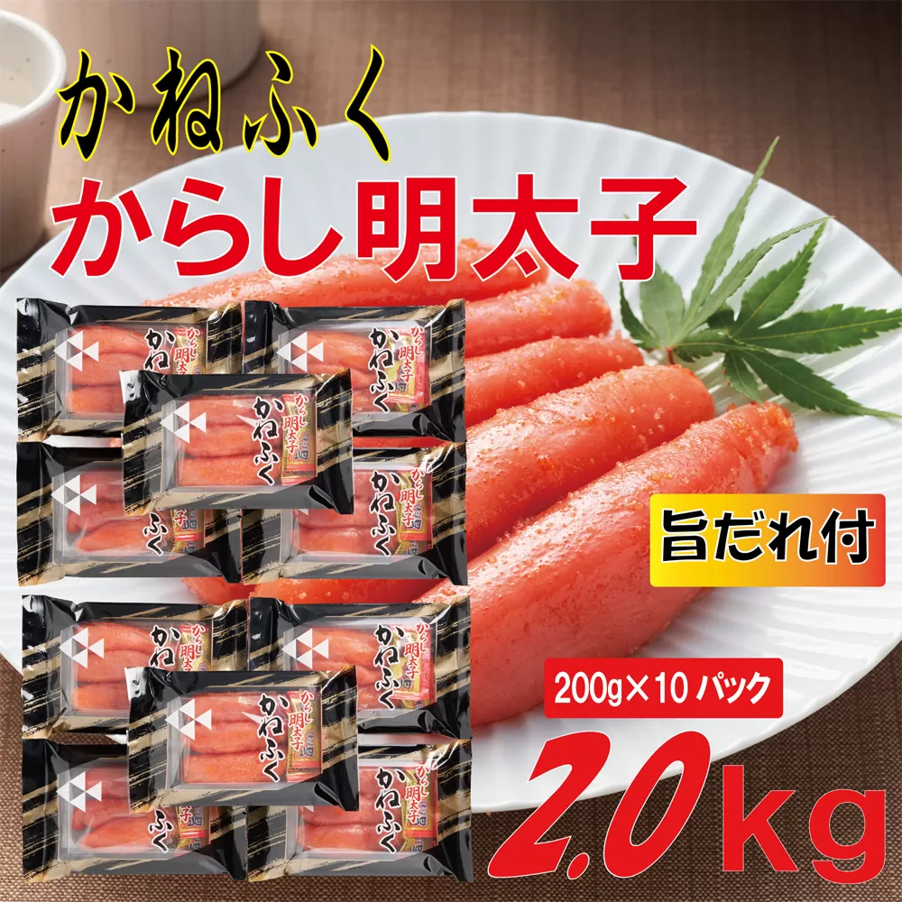 3F59 かねふく 辛子明太子 2Lサイズ2kg (200g×10) 旨だれ付き