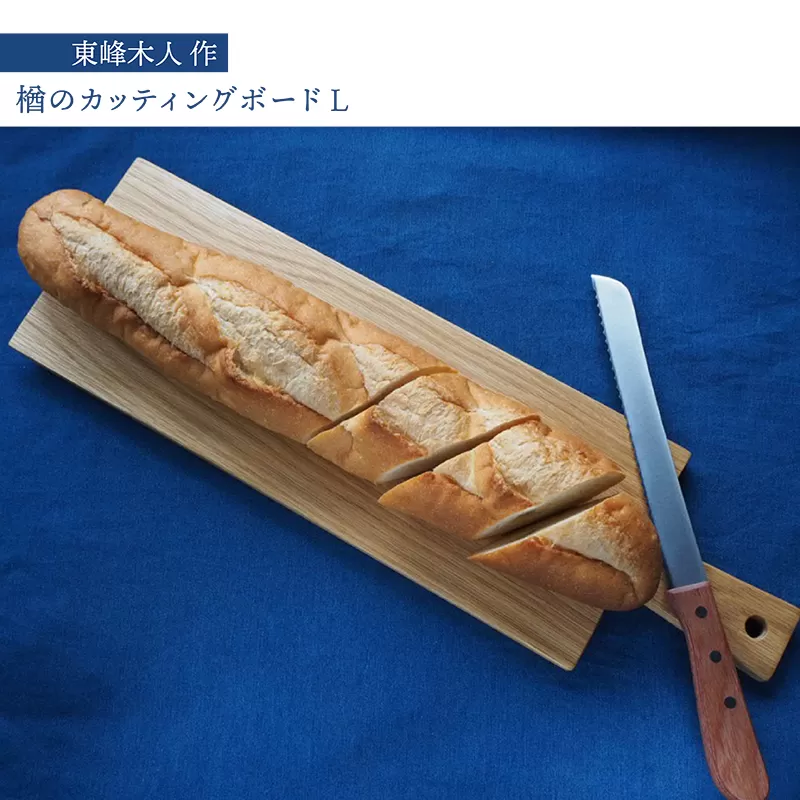 H6　東峰木人作-楢のカッティングボードL（ナラ）長さ50cm×幅15cm