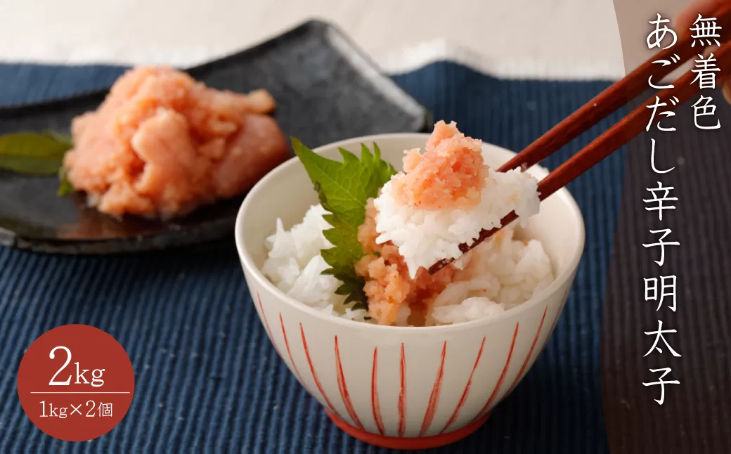 2P24 無着色あごだし辛子明太子 2kg（1kg×2個）