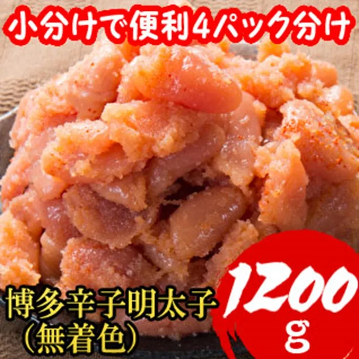 【小分けで便利!計1200g】博多 辛子明太子 切子破れ (無着色) 300g×4パック 4H4