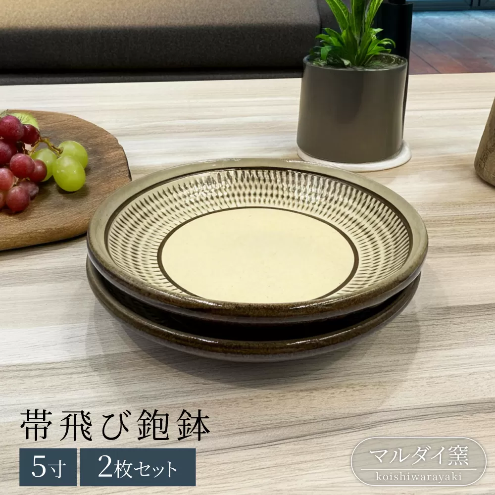 FF2 【マルダイ窯】５寸帯飛び鉋鉢（ペア）