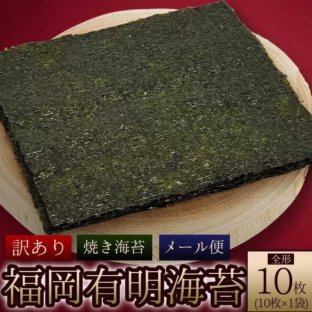 4D3-S1 福岡県産有明のり 焼き海苔 全形10枚